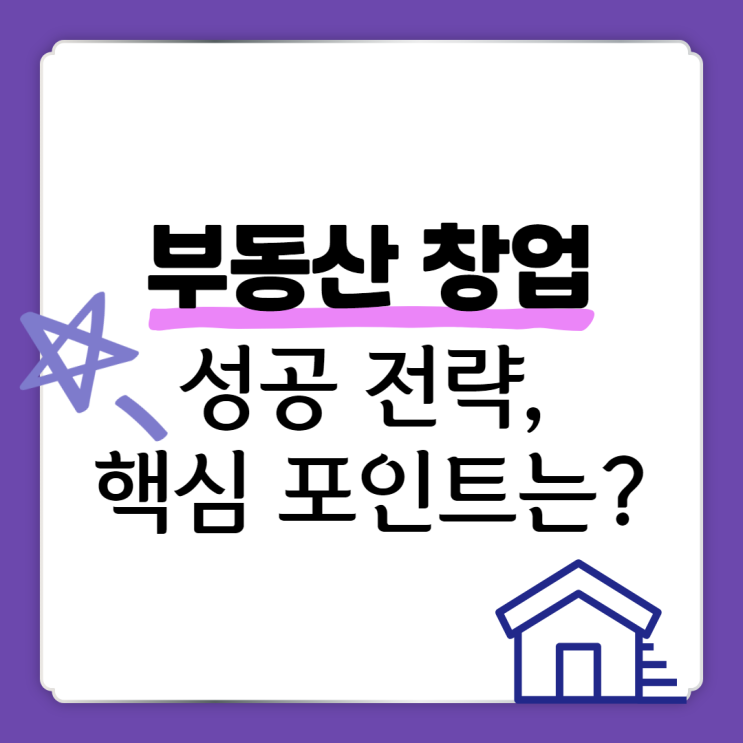  부동산 창업 성공 전략, 핵심 포인트는?