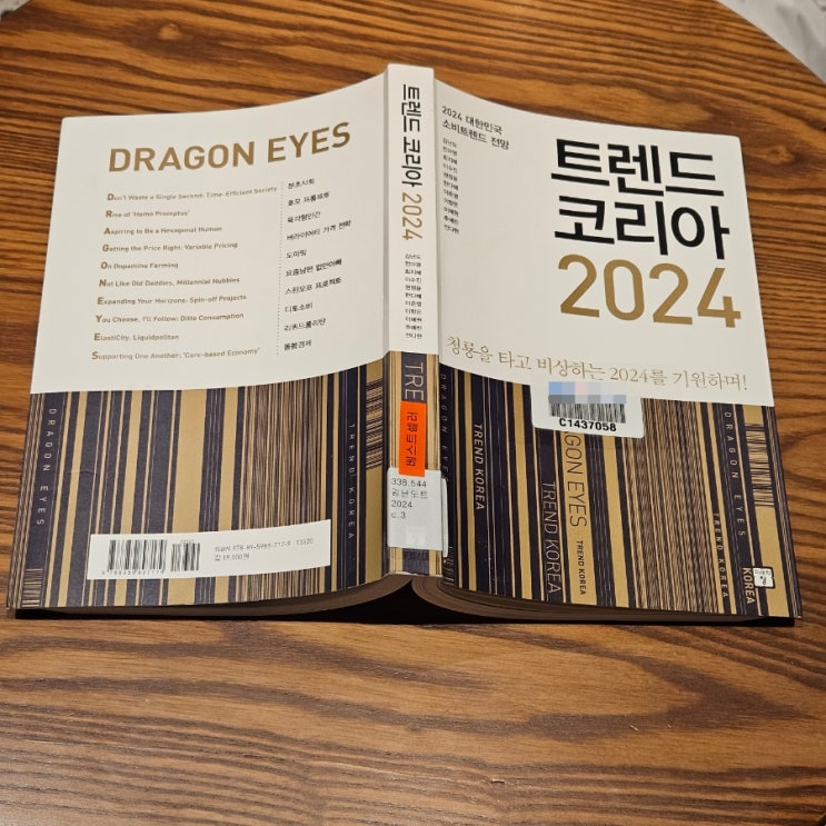  대한민국 소비 트렌드 전망 트렌드 코리아 2024 - 김난도외, 미래의창