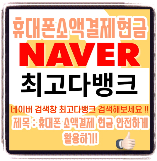  휴대폰 소액결제 현금 안전하게 활용하기!