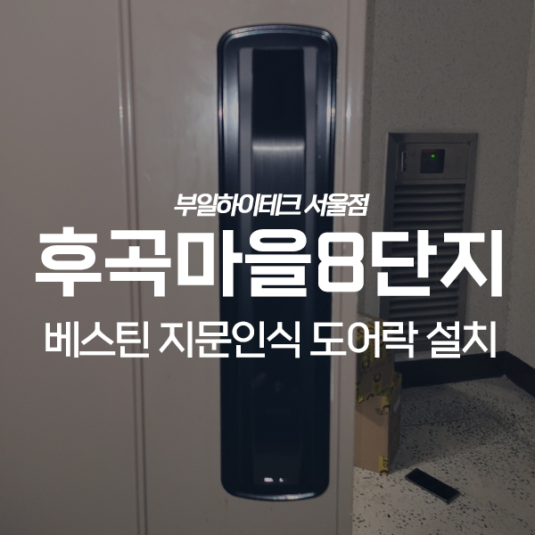  고양 일산서구 후곡마을8단지동신아파트 베스틴 지문인식 도어락 교체 설치