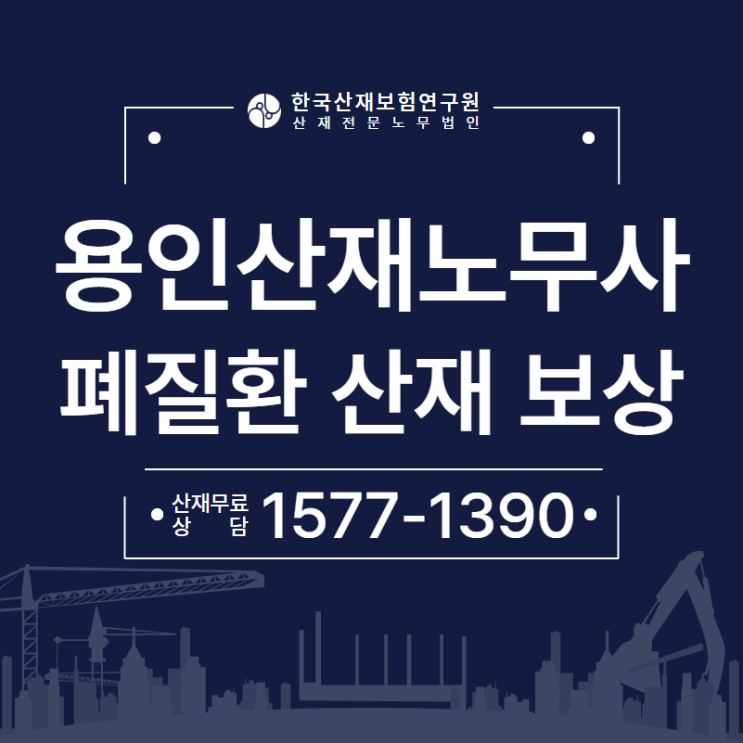  용인산재노무사 근로자의 폐질환 보상