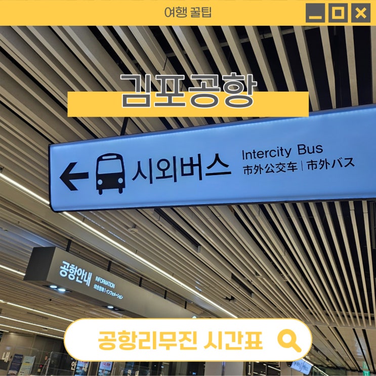 김포공항 공항<b>버스 경기</b>/지방행 버스시간표 버스타는곳