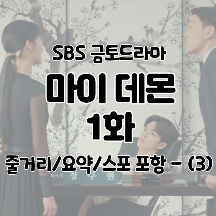  마이데몬 1회(1화) 줄거리 요약 리뷰 다시보기 출연진 스포 포함 회차정보 - (3)