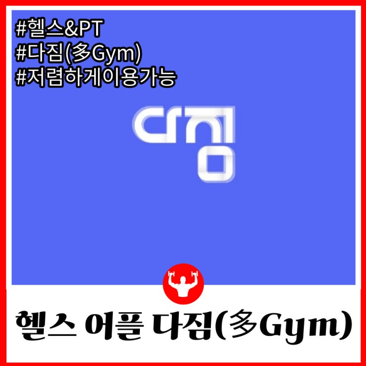  서초 재활피티 헬스 다짐(多Gym) 어플로 저렴하게 이용하기