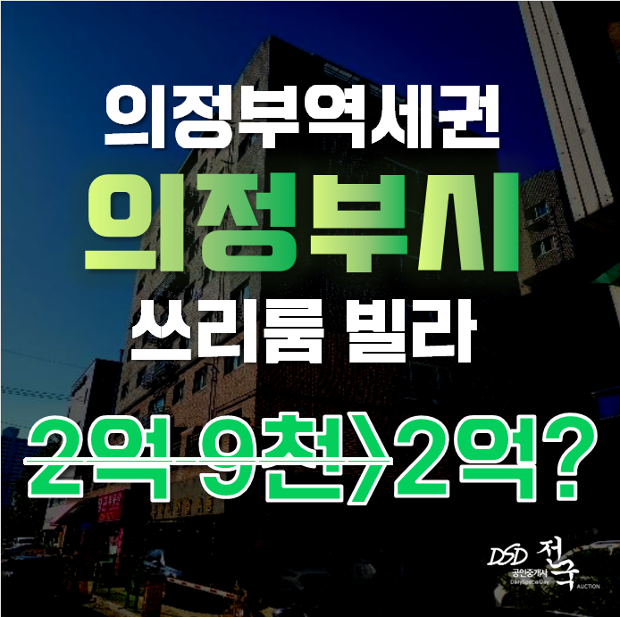의정부경매 의정부동 수정샤인빌 17평 2억대 빌라급매 의정부경매 의정부동 수정샤인빌 17평 2억대 빌라급매