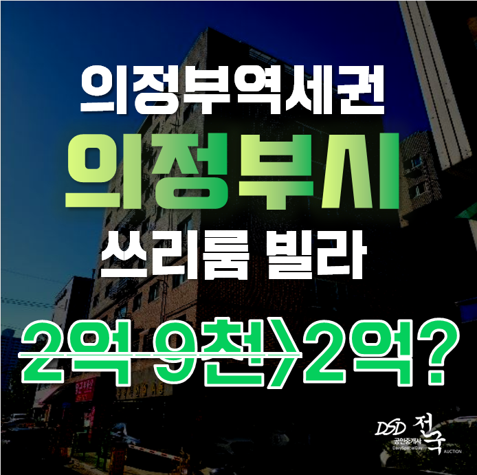 의정부경매 의정부동 수정샤인빌 17평 2억대 빌라급매