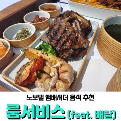  동대문 노보텔 앰베서더, 룸서비스와 그 외 먹거리들