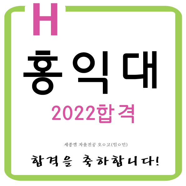  2022학년도 홍익대자율전공합격 상명대 경기대 백석대 중부대 상지대 한성대 미대합격을 축하합니다!!전농동애니학원 면목동미술학원 사가정미술학원 장안동미술학원