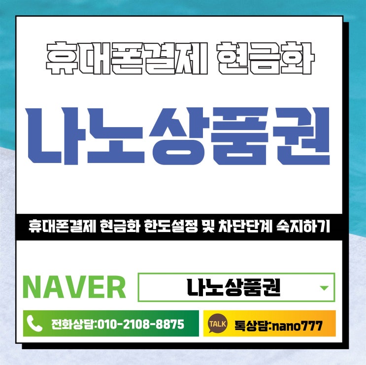  휴대폰결제 현금화 한도설정 및 차단단계 숙지하기