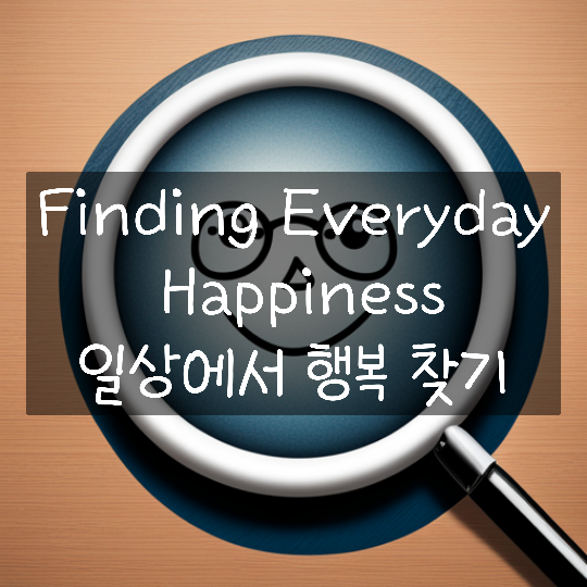 입트영 12.1.Finding Everyday Happiness 일상에서 행복 찾기