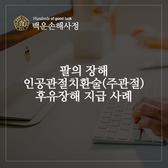  팔의 장해 인공관절치환술 후유장해 지급 사례