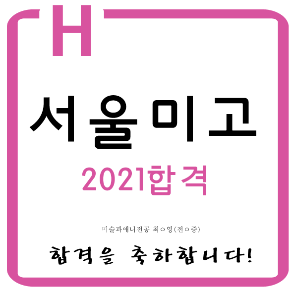  장안동미술 2021학년도 서울미술고등학교2명전원합격 전농동미술 이문동미술 휘경동미술 면목동미술 청량리동미술 답십리동미술 용답동미술 중곡동미술 마장동미술 제기동미술 석관동미술