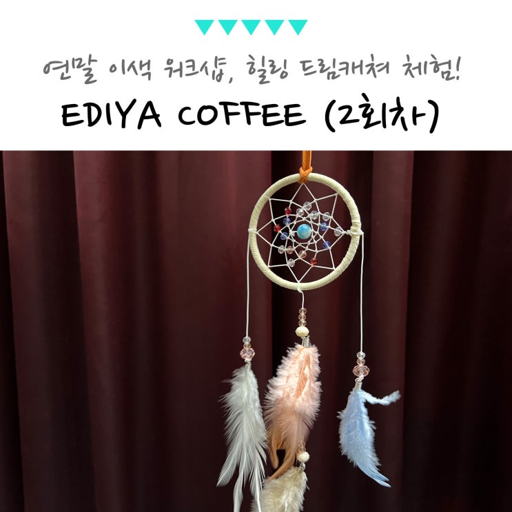 <b>연말</b> 이색 워크샵 대규모 힐링 체험 프로그램, <b>드림캐쳐</b>
