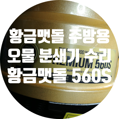  티지지에스 주방용 오물 분쇄기 음식물 처리기 차단기 떨어지고 전원 안 켜지는 고장 수리 황금 맷돌 프리미엄 560S