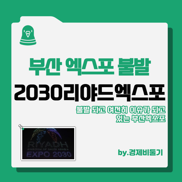 2030 부산엑스포 발표일 불발 개최지 사우디 리야드
