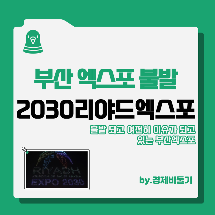  2030 부산엑스포 발표일 불발 개최지 사우디 리야드