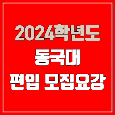  2024 동국대 편입 모집 요강 (인원·TO / 일반편입·학사편입 / 동국대학교)