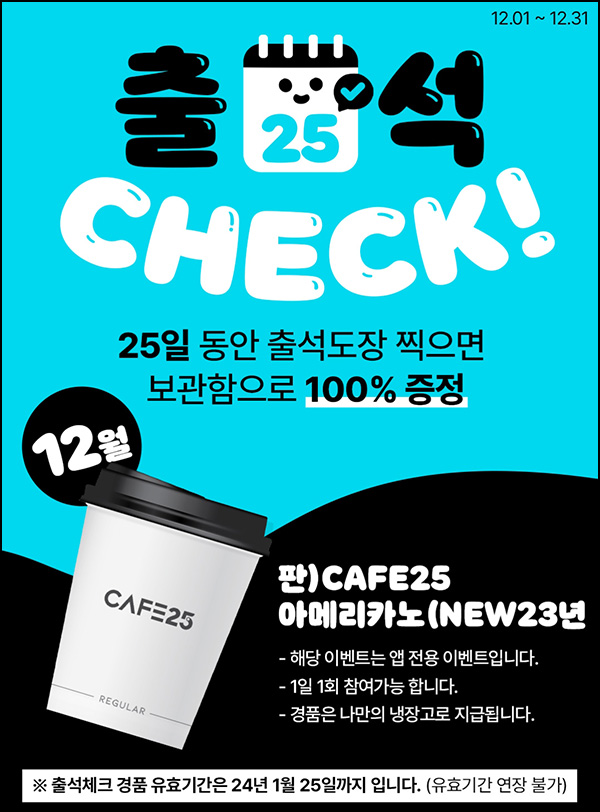 우리동네 GS 출석이벤트(카페25 아메리카노 100%)전원증정 우리동네 GS 출석이벤트(카페25 아메리카노 100%)전원증정