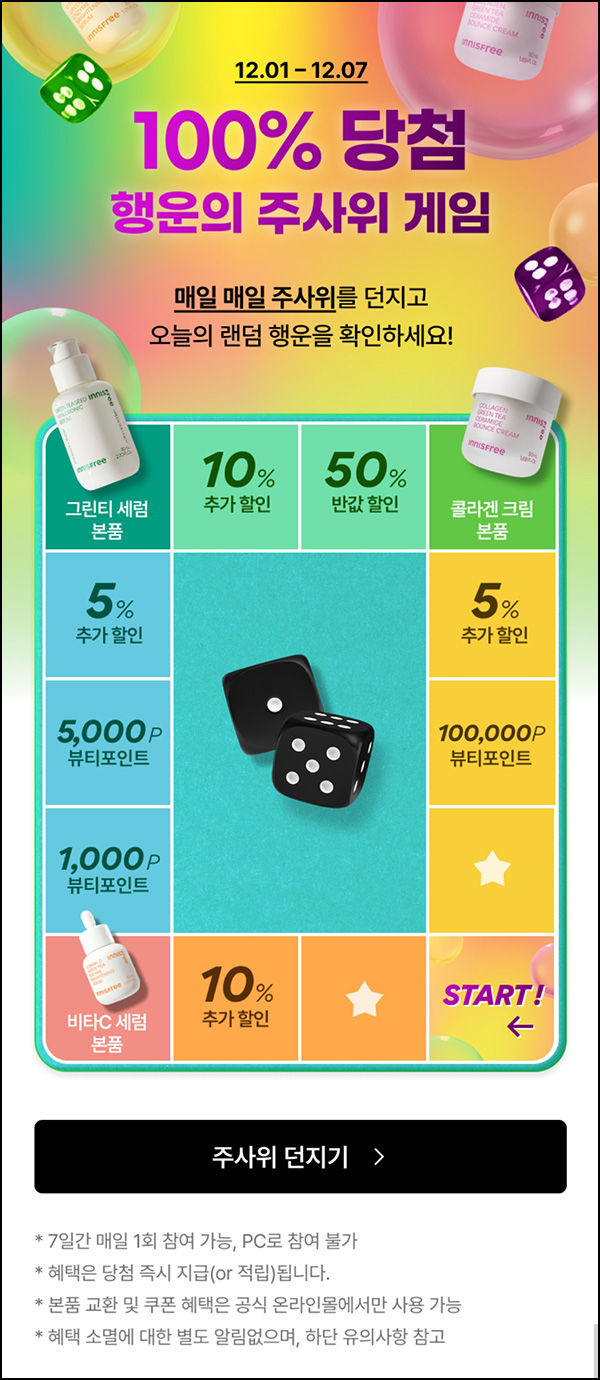 이니스프리 행운의 주사위 게임(제품 및 포인트등)즉당~12.07 이니스프리 행운의 주사위 게임(제품 및 포인트등)즉당~12.07