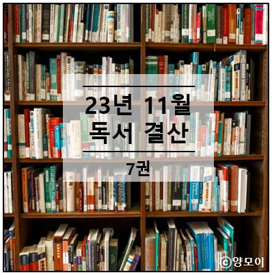  책 읽는 시간 얼마나 되십니까? 23년 11월 독서 결산