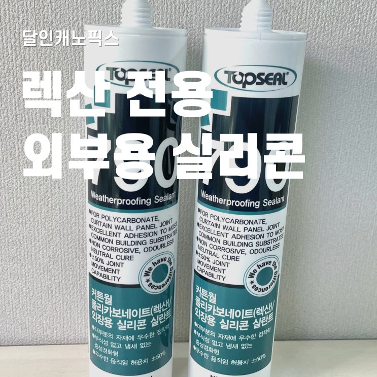  외부용 실리콘 탑씰을 사용하는 이유
