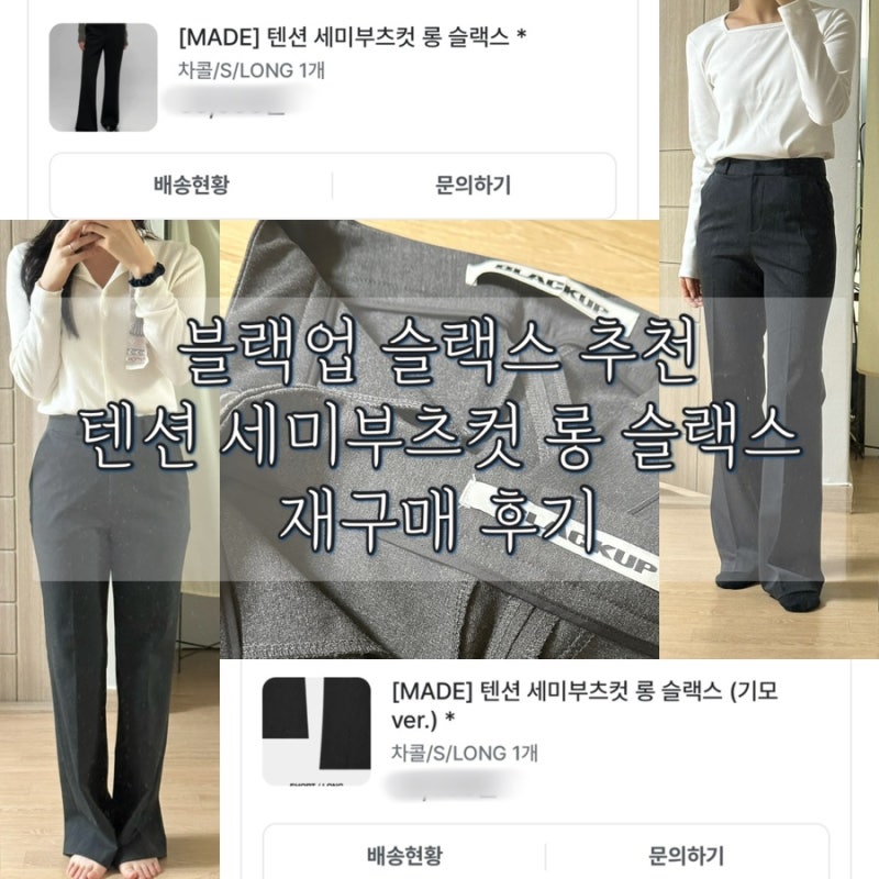 직장인 슬랙스 추천 블랙업 MADE 텐션 세미부츠컷 롱 슬랙스 기본 기모 비교 B-BASIC 스퀘어넥 ....