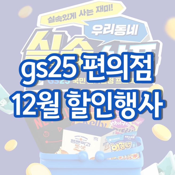 gs25 12월행사 gs 편의점 간식 과자 안주 할인 행사 gs25 12월행사 gs 편의점 간식 과자 안주 할인 행사