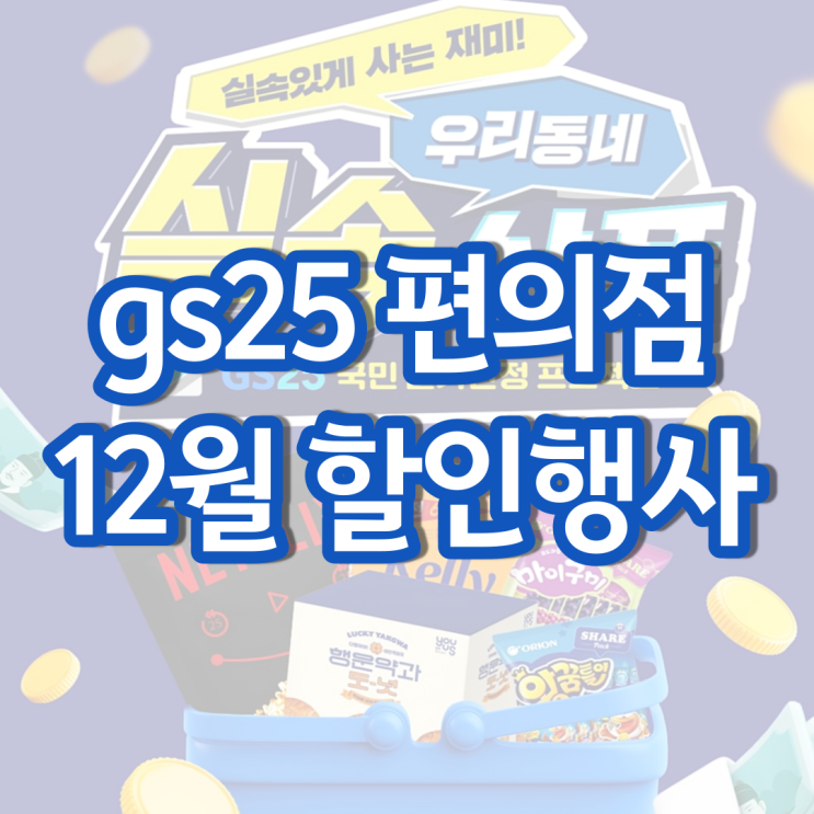 gs25 12월행사 gs 편의점 간식 과자 안주 할인 행사