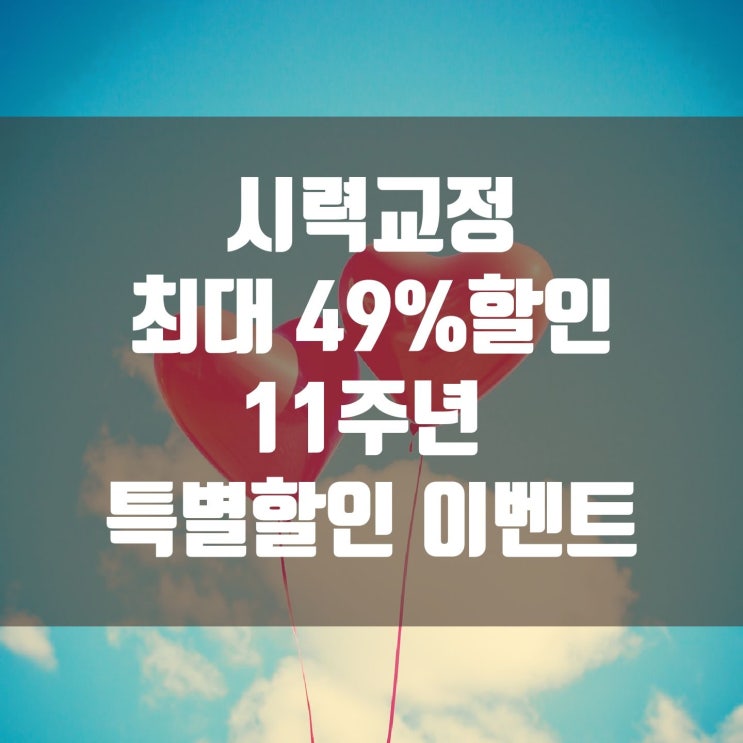  부산 2023년 12월 마지막! 시력교정 49% 최대 할인 11주년 특별 할인 이벤트