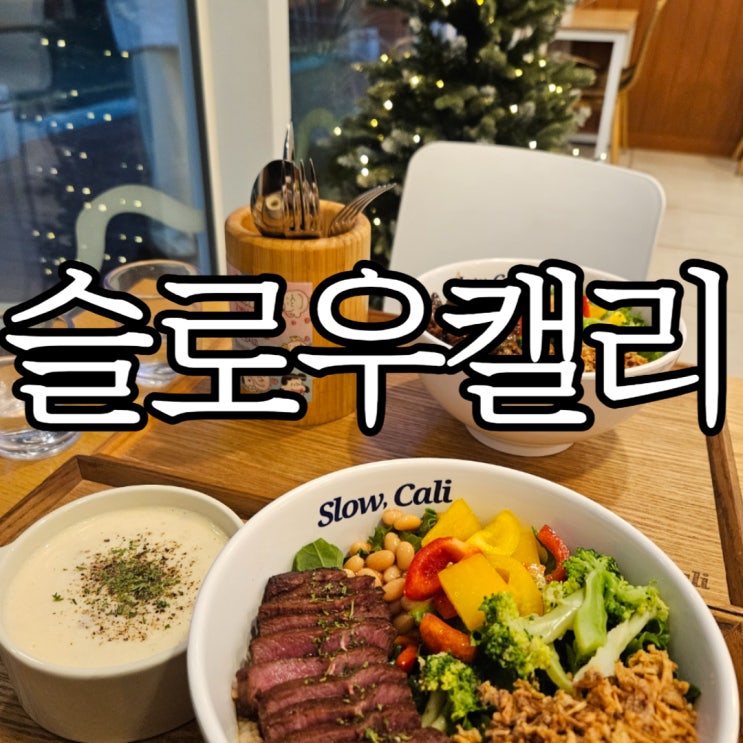  창원성산구상남동 창원포케맛집 슬로우캘리 찐 단골 후기
