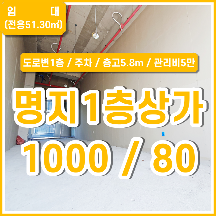  [임대] 부산 명지1층상가 임대료 저렴하고 층고 높은 명지플러스존도로변1층상가 근생일반음식점 금액조정가능