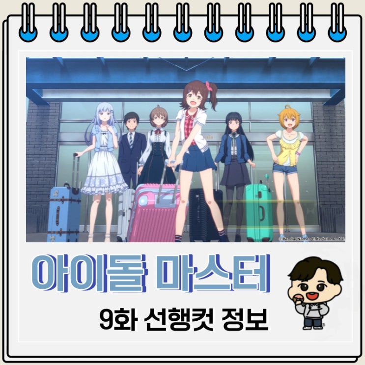 아이돌 마스터 밀리언 라이브 9화 선행컷 줄거리 아이돌 마스터 밀리언 라이브 9화 선행컷 줄거리