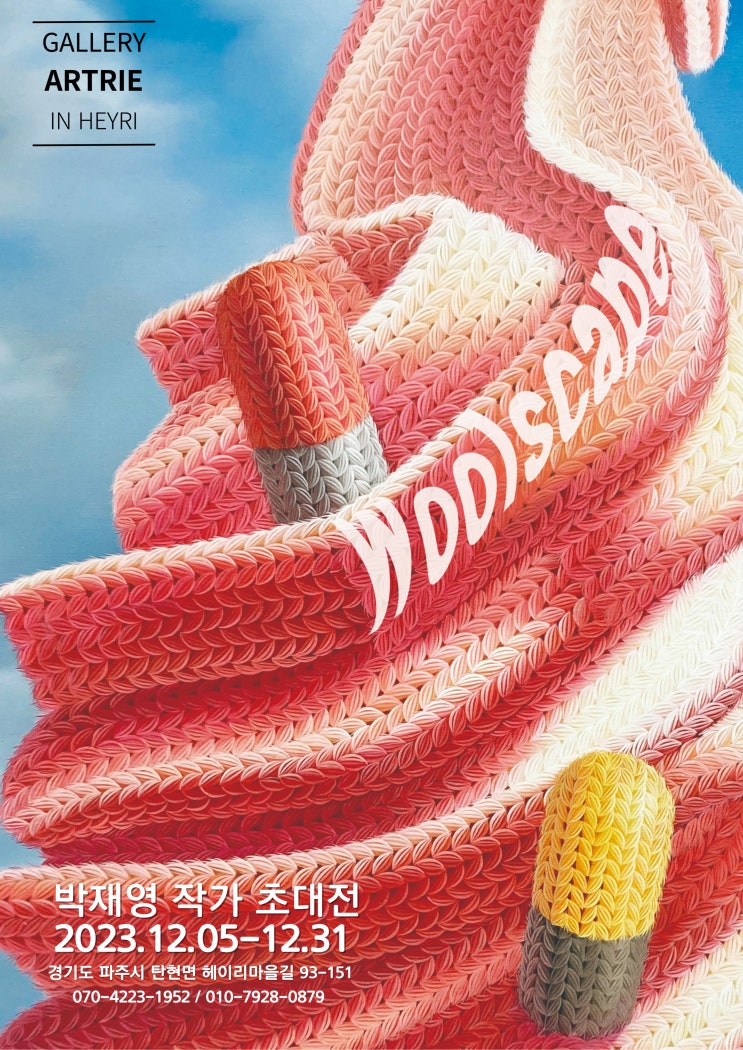  [전시] 박재영 'Woolscape' 展