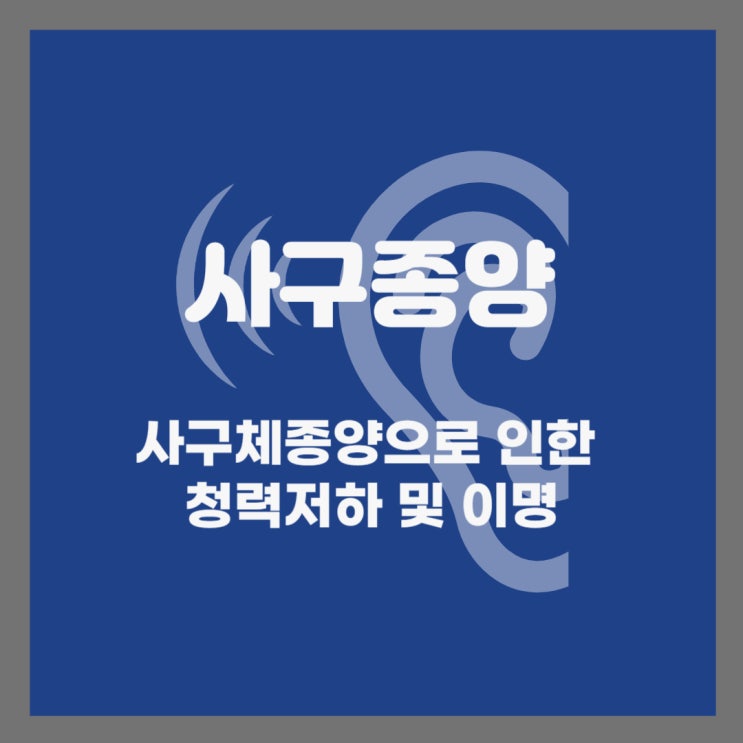  사구종양으로 인한 청력저하 및 이명