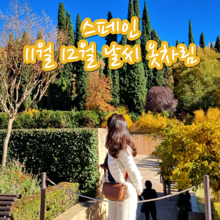  스페인 11월 12월 날씨 마드리드 세비야 그라나다 바르셀로나 옷차림