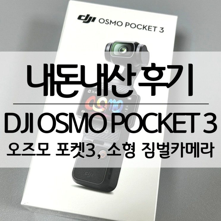  [DJI] 오즈모 포켓3 OSMO POCKET3 개봉기 구성품 소형 짐벌 카메라 / 내돈내산 후기