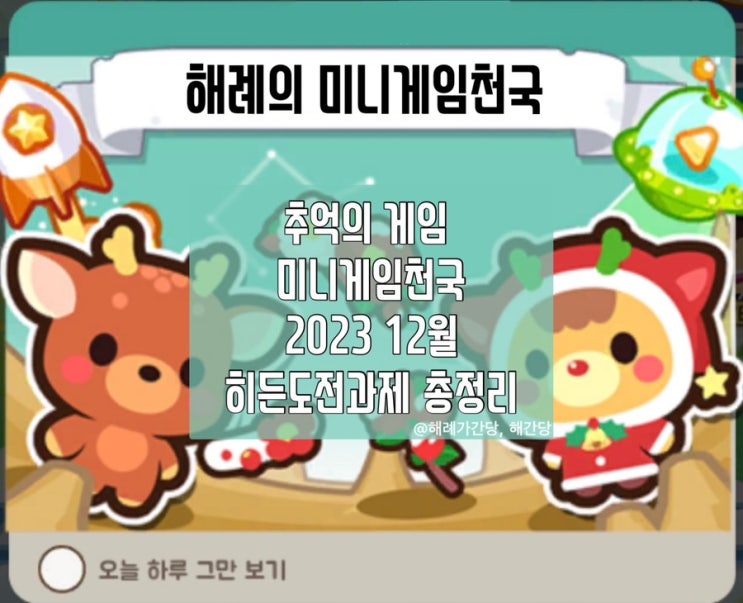  추억의 게임 미니게임천국 2023 12월 히든도전과제 1개 제외 총정리