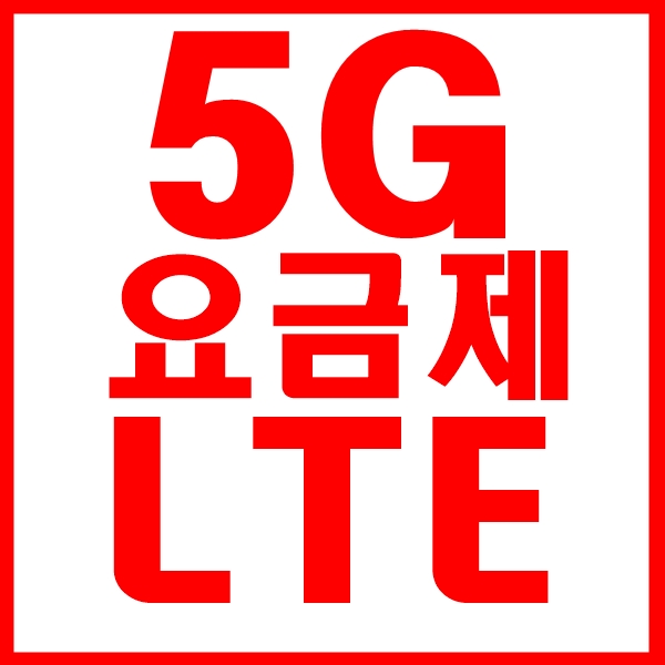 전통신사 5G , LTE요금제 정리본 - SK / KT / LG U+