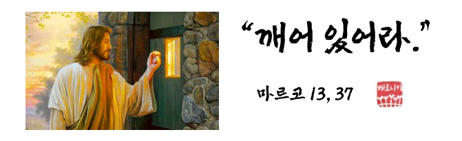 “깨어 있어라.” “깨어 있어라.”