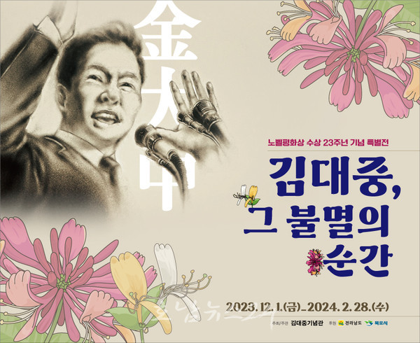  김대중노벨평화상기념관 수상 23주년, “김대중, 그 불멸의 순간” 특별전 개최