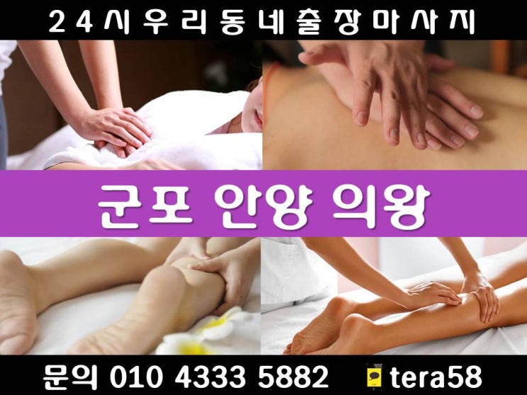  [안양/군포/의왕 24시 우리동네출장마사지안마]고천동 내손동 삼동 오전동 왕곡동 월암동 이동 청계동 초평동 포일동 학의동 의왕역 금정동 당동 당정동 대야미동 도마교동 둔대동 부곡동