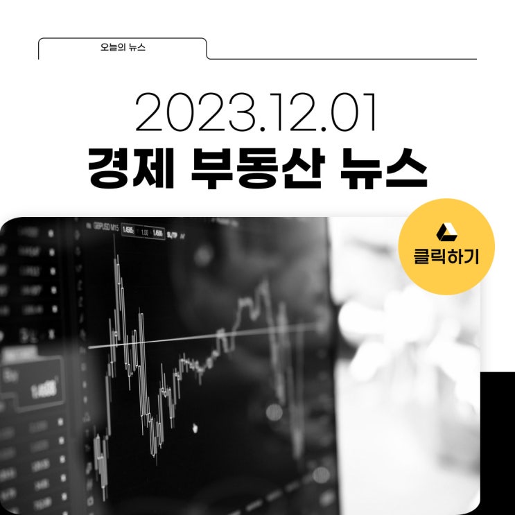 [2023.12.01]경제 부동산 뉴스