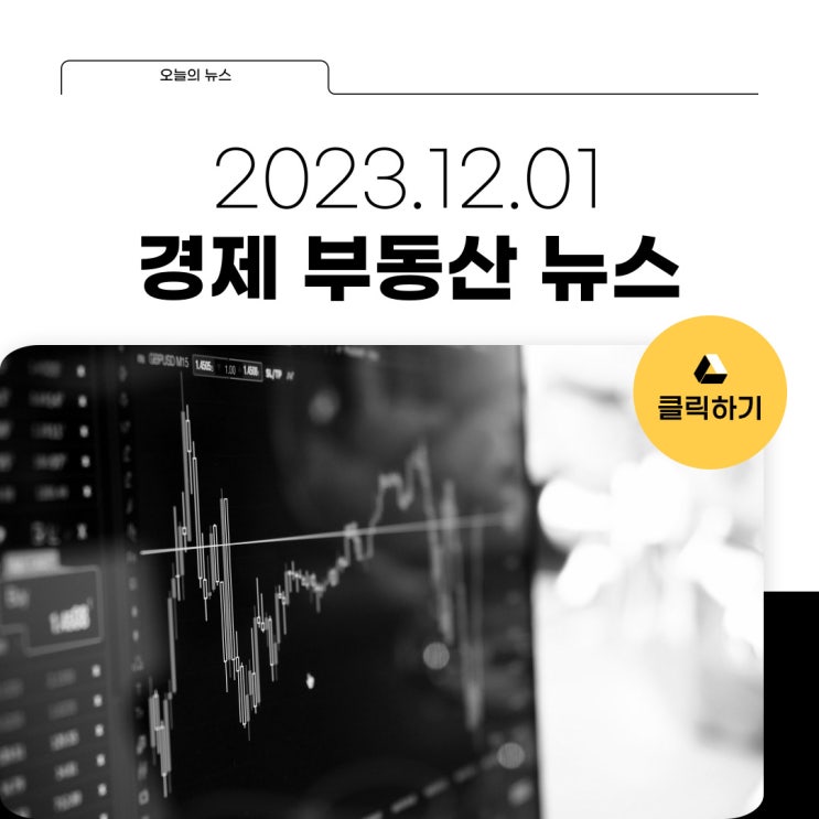  [2023.12.01]경제 부동산 뉴스