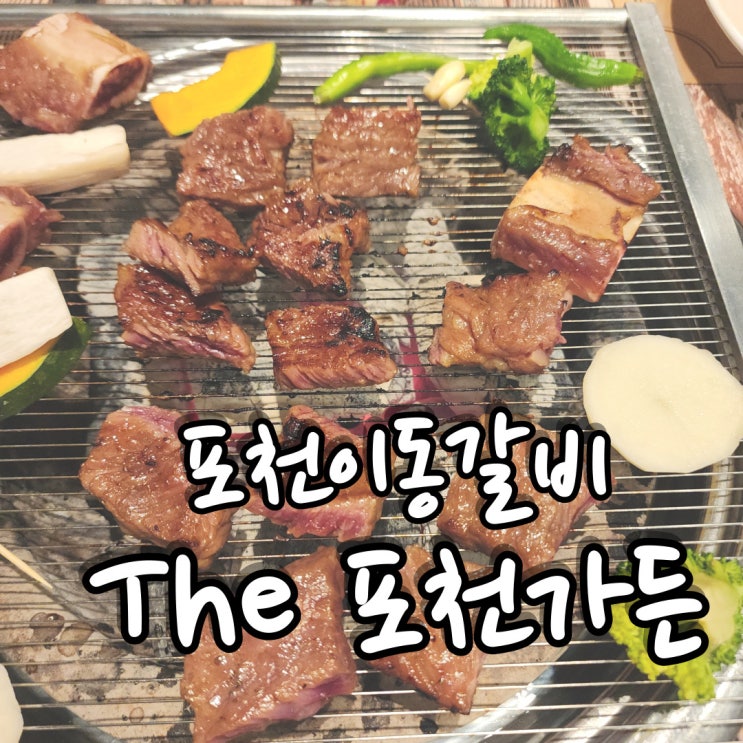  포천맛집 포천이동갈비맛집은 바로 여기