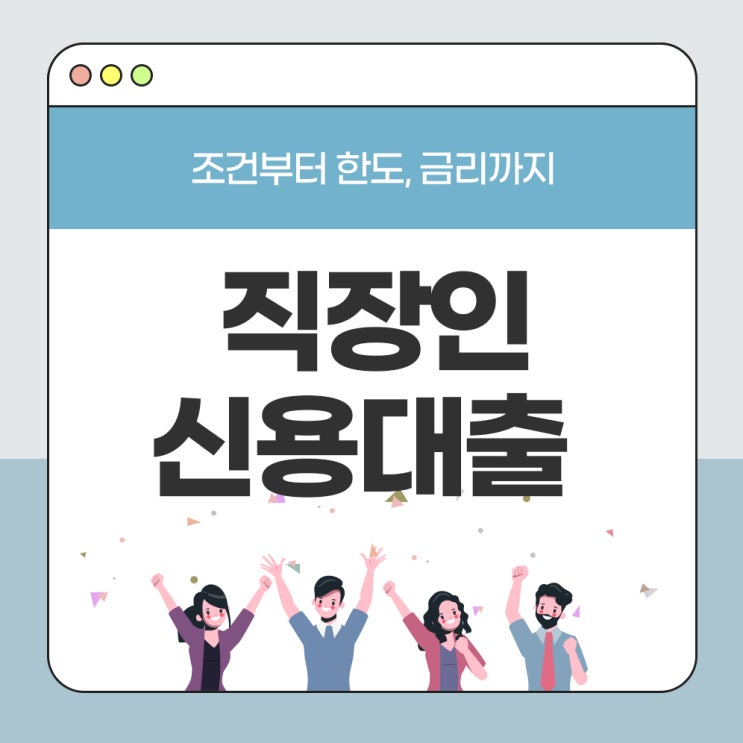  직장인신용대출 조건부터 한도, 금리까지