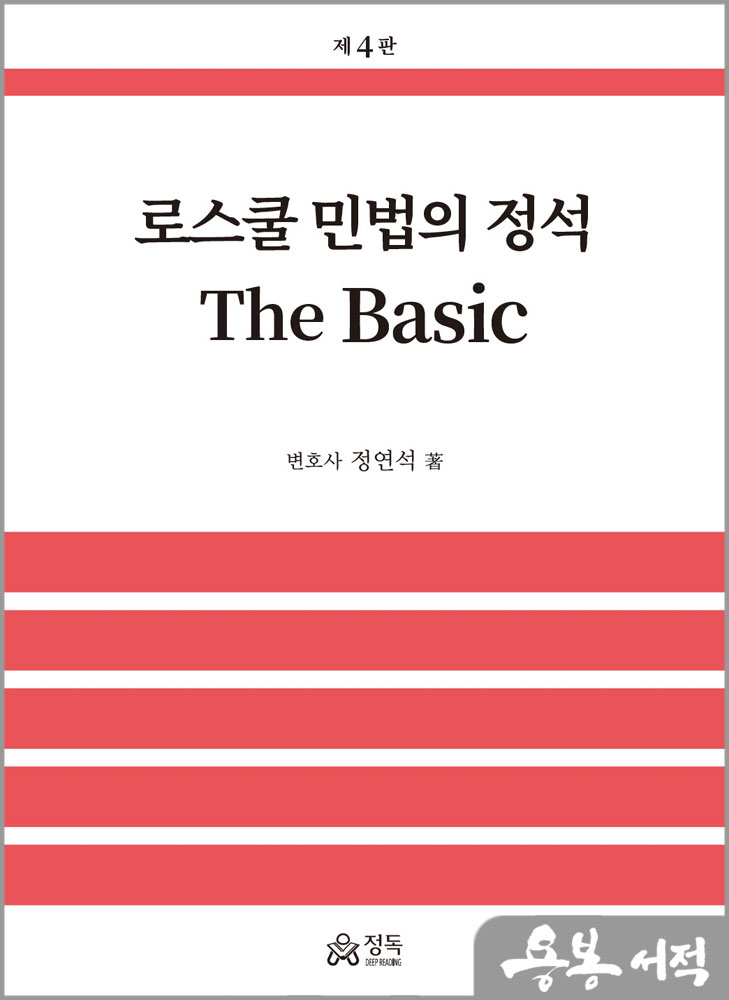 로스쿨 민법의 정석 The Basic(제4판)/정연석/정독