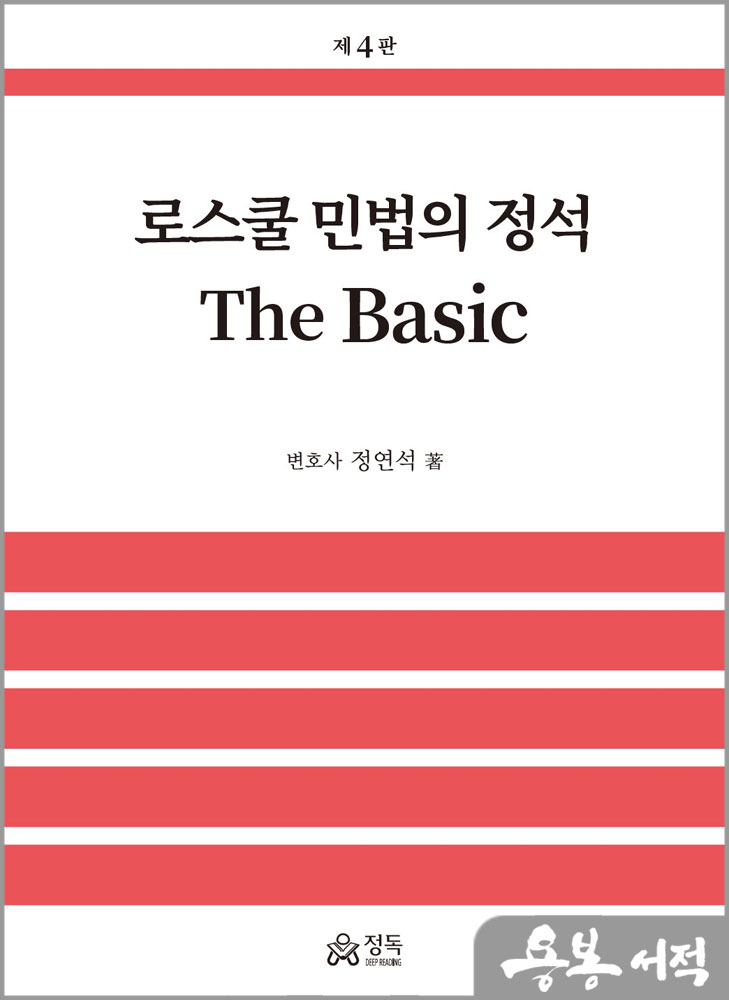  로스쿨 민법의 정석 The Basic(제4판)/정연석/정독