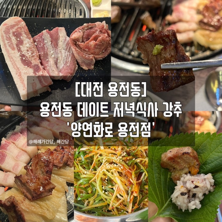  [대전 용전동]용전동 데이트 저녁식사 강추 '양연화로 용전점'