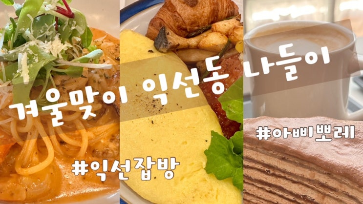  익선동 탐방|익선동 양식 맛집 <익선잡방>& 꾸덕한 초코크레이프가 맛있는 디저트 카페 <아삐뽀레>