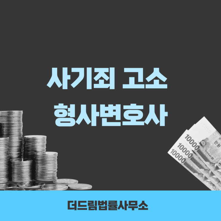  사기죄고소 성립요건과 처벌 대응가능한 형사변호사